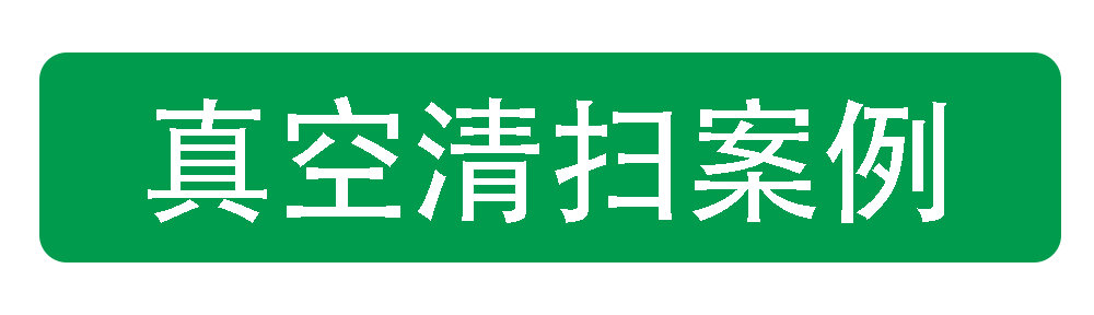 真空清掃(sǎo)案例