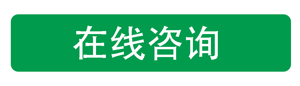 在線谘詢